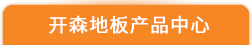 九江开森地板有限公司