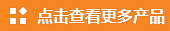 点击查看更多产品
